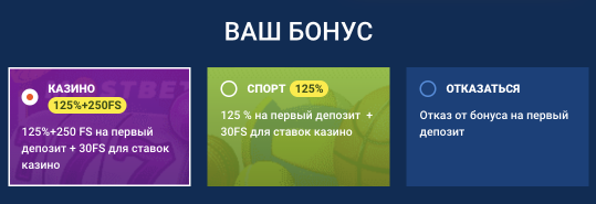  Выбирайте свой бонус